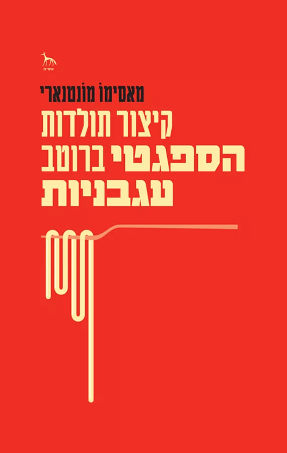 קיצור תולדות הספגטי ברוטב עגבניות - מאסימו מונטנארי