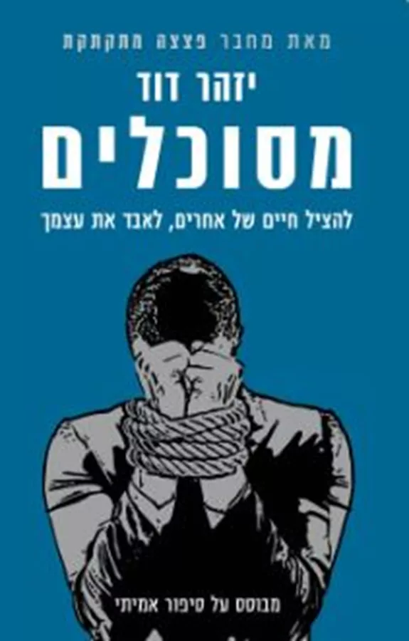 מסוכלים - יד שניה
