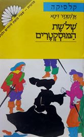 שלושת המוסקטרים - אלכסנדר דימא - יד שניה (3 כרכים) דני ספרים