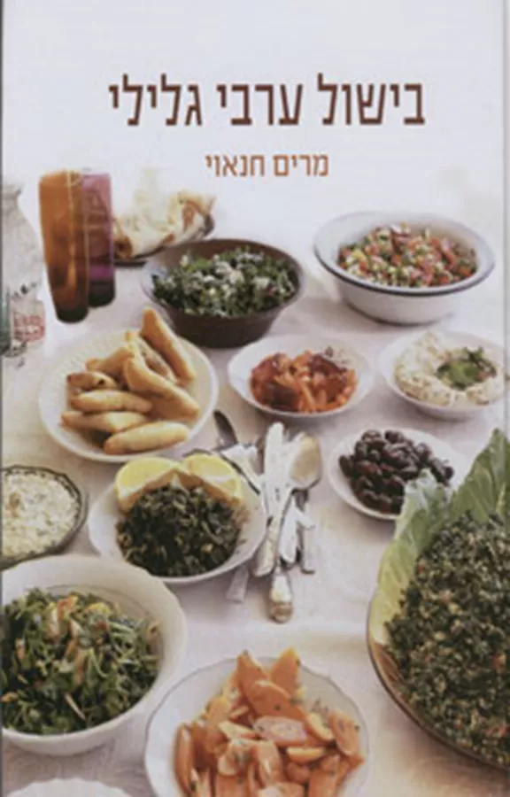 בישול ערבי גלילי - יד שניה