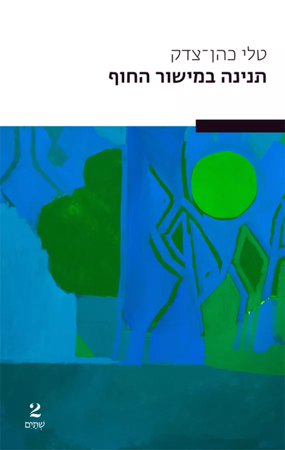 תנינה במישור החוף - טלי כהן צדק