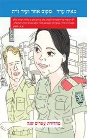 מקום אחר ועיר זרה - יד שניה דני ספרים