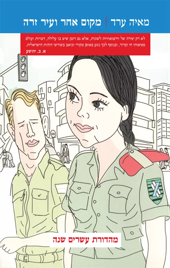 מקום אחר ועיר זרה - יד שניה