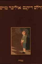 אוליבר טוויסט - יד שניה דני ספרים
