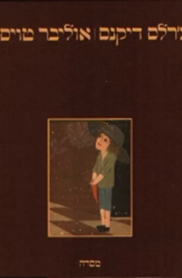 אוליבר טוויסט - יד שניה