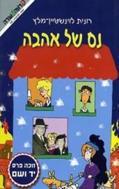 נס של אהבה - יד שניה דני ספרים