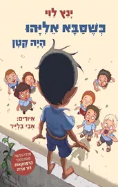 כשסבא אליהו היה קטן - יד שניה דני ספרים