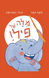 מילה של פיל דני ספרים