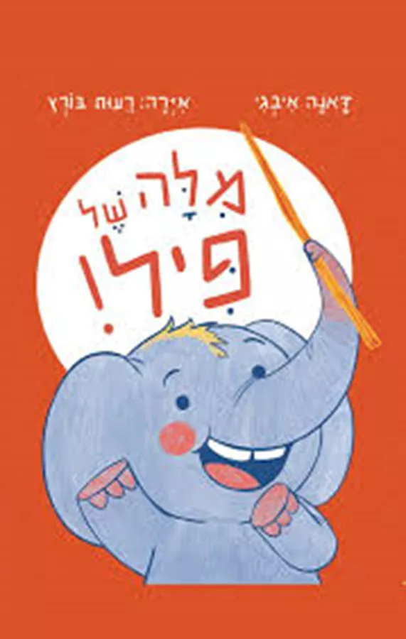 מילה של פיל