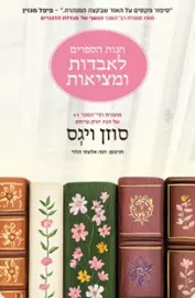 חנות הספרים לאבדות ומציאות - סוזן ויגס דני ספרים