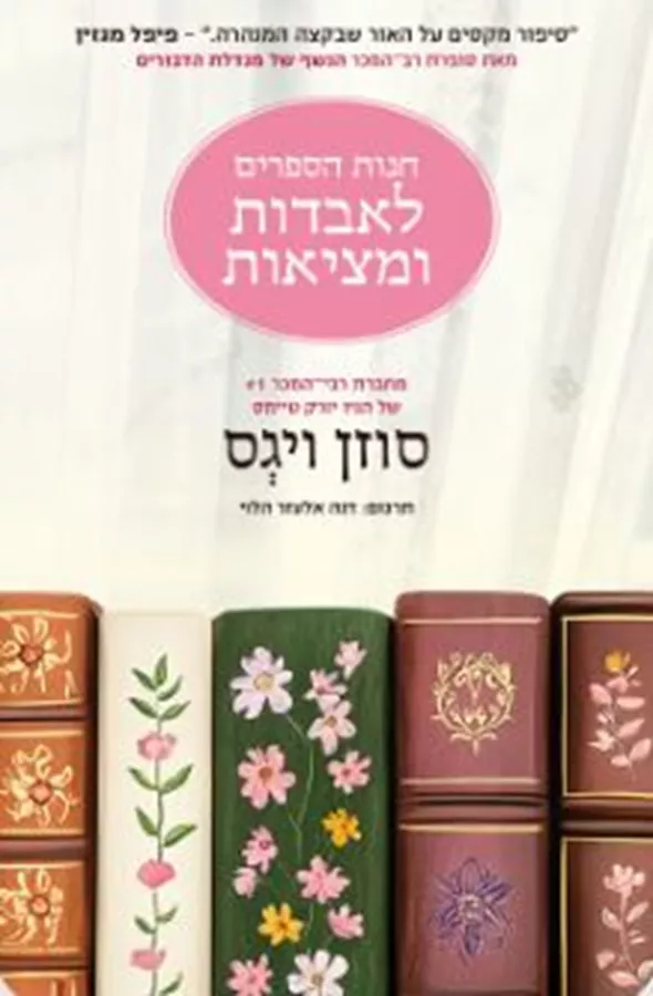חנות הספרים לאבדות ומציאות - סוזן ויגס
