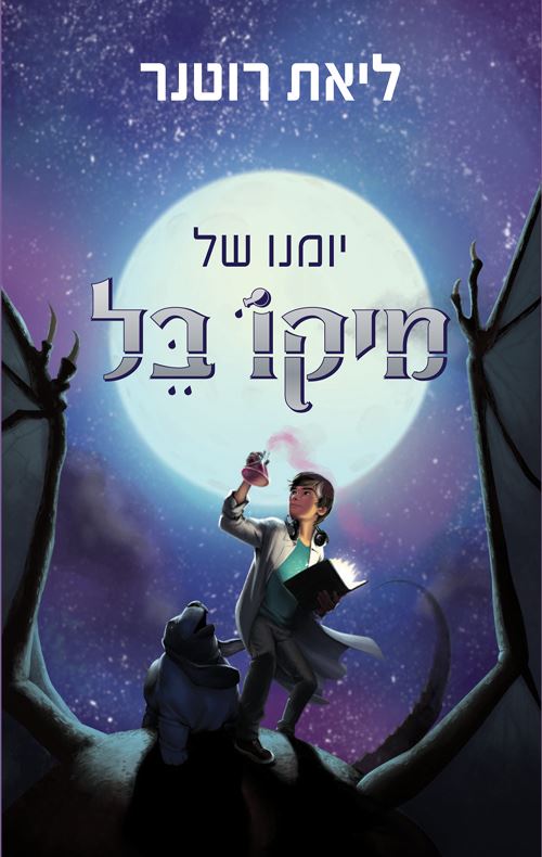 יומנו של מיקו בל - יד שניה
