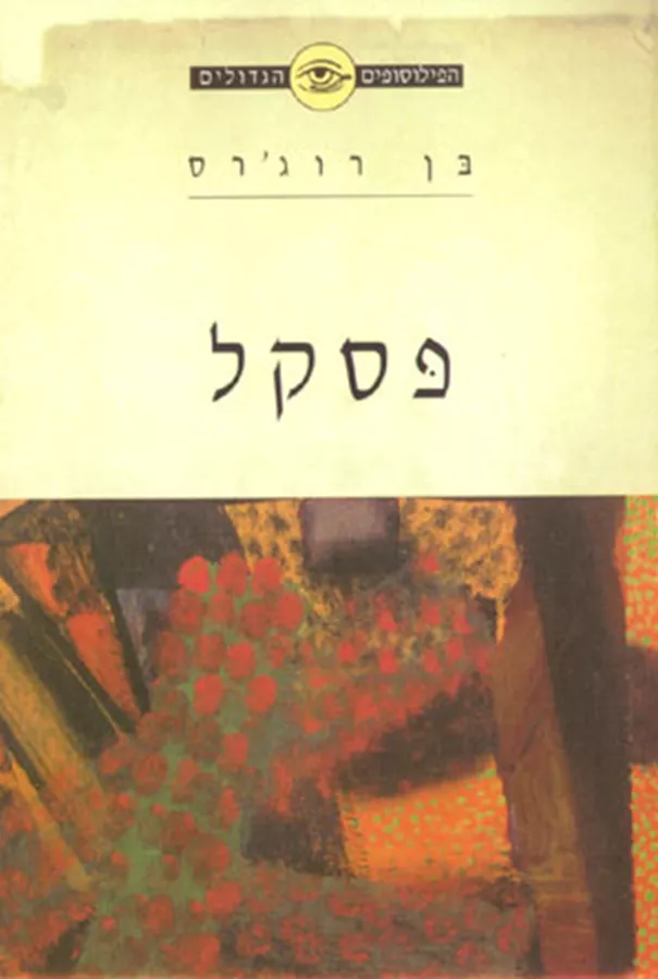 פסקל - הפילוסופים הגדולים - יד שניה