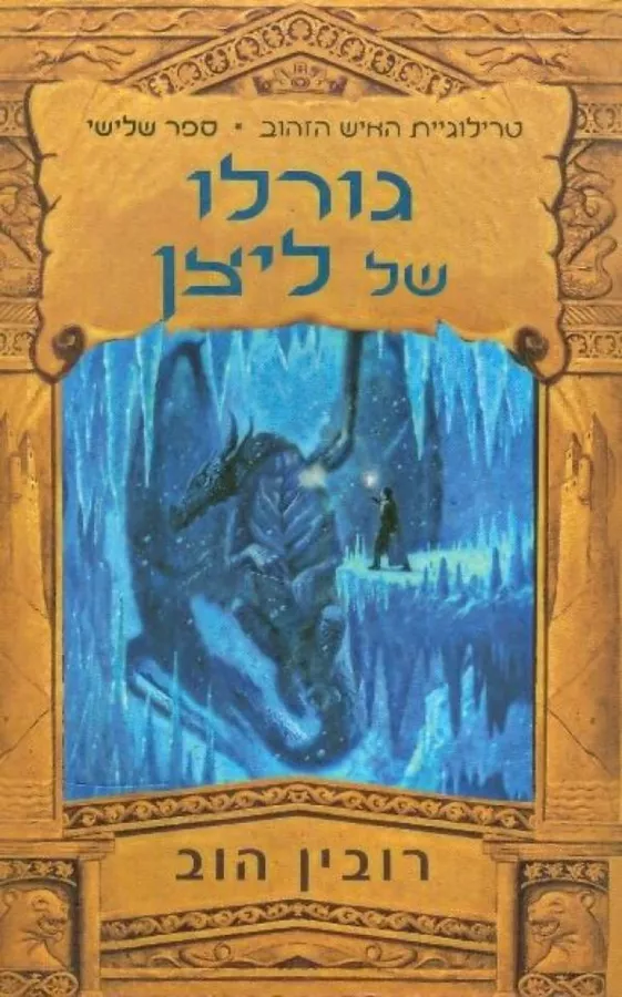 גורלו של ליצן - טרילוגיית האיש הזהוב 3 - יד שניה