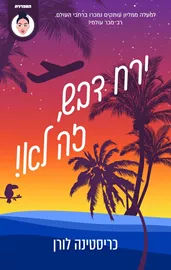 ירח דבש זה לא - יד שניה דני ספרים