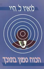 הכוח טמון בתוכך - יד שניה דני ספרים