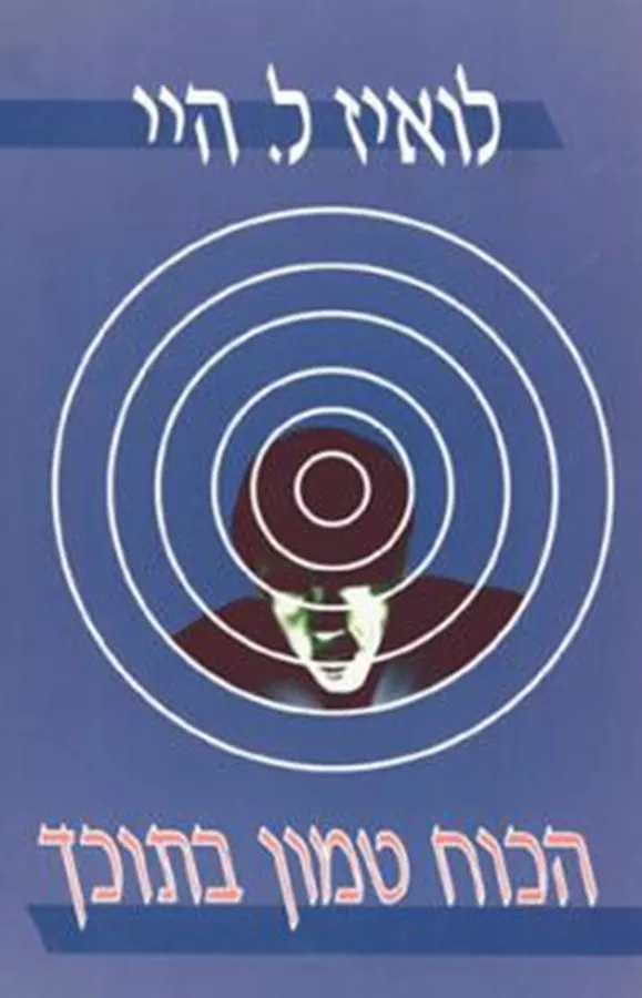 הכוח טמון בתוכך - יד שניה
