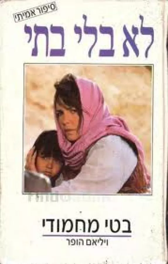 לא בלי בתי - יד שניה