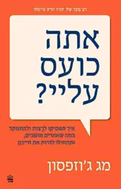 אתה כועס עליי - מג גוזפסון דני ספרים