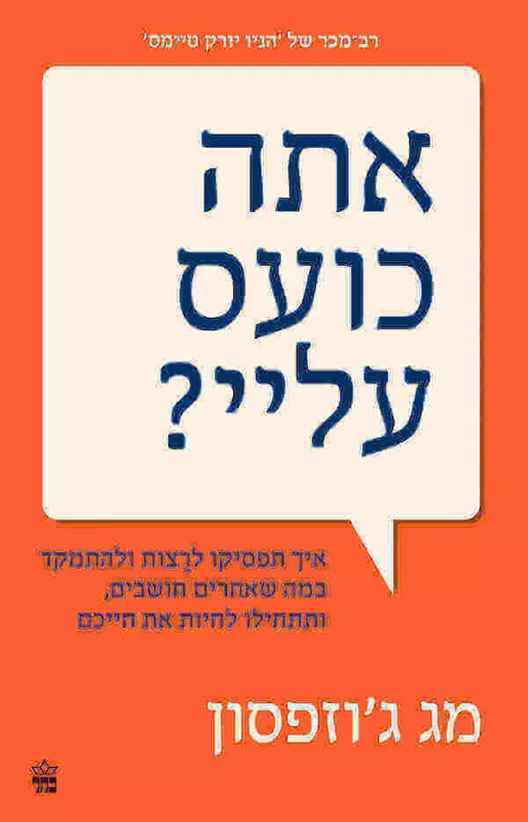 אתה כועס עליי - מג גוזפסון