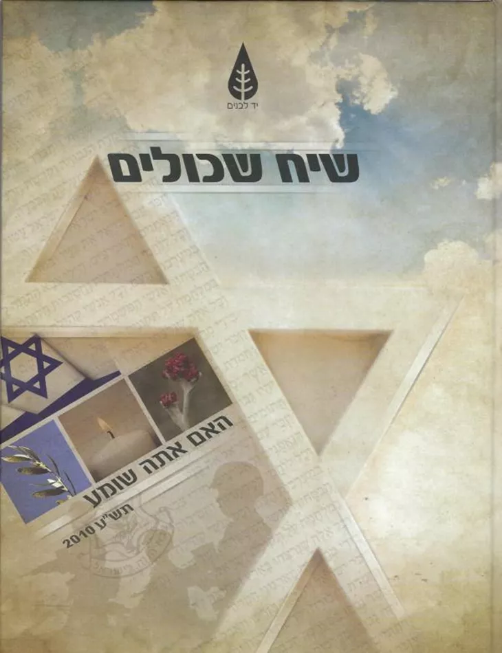 שיח שכולים - האם אתה שומע 2010 - יד שניה
