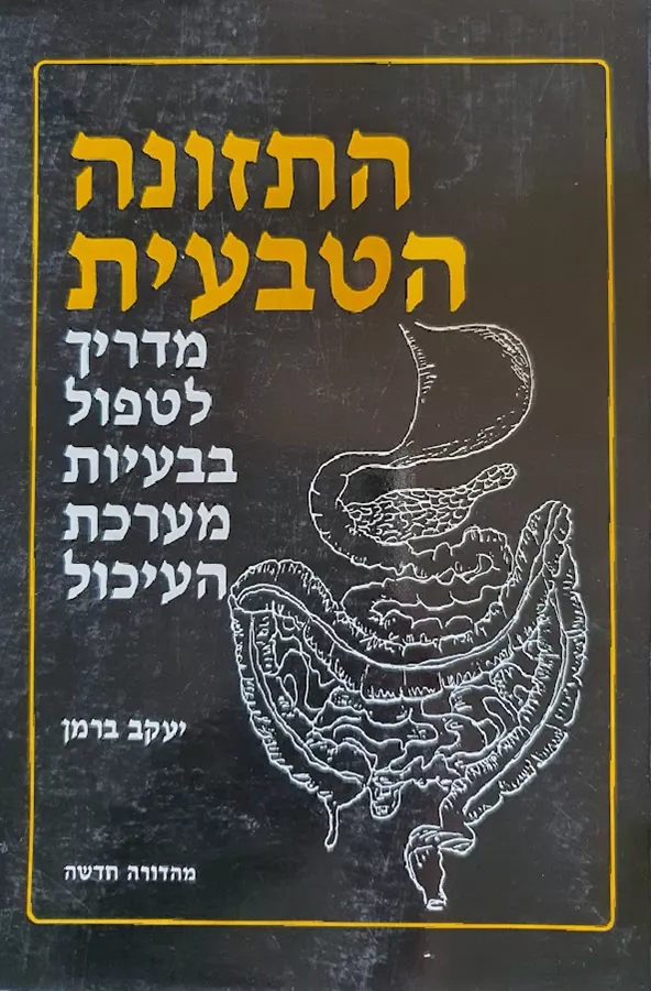 התזונה הטבעית - יד שניה
