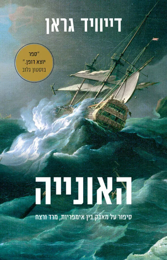 האונייה - דיוויד גראן