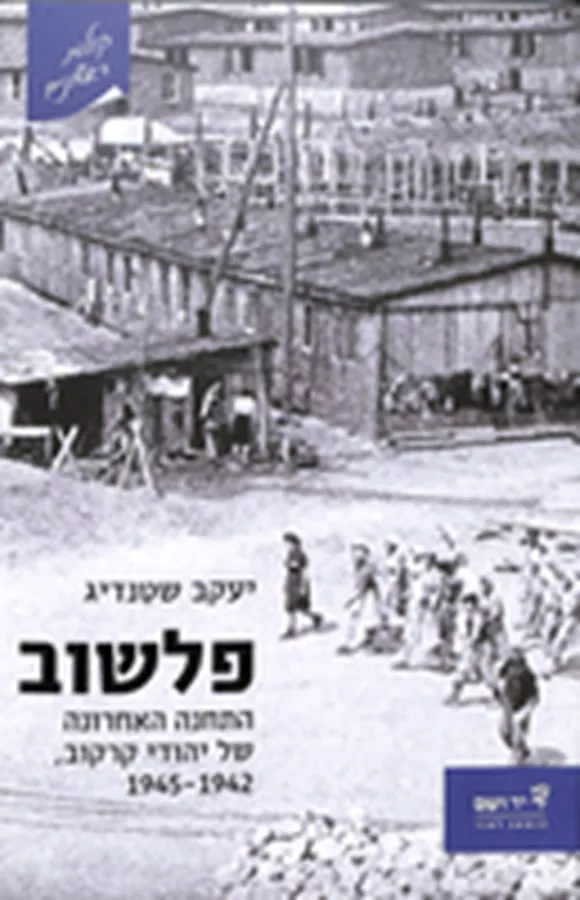 פלשוב - יד שניה