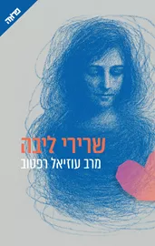 שרירי ליבה - יד שניה דני ספרים