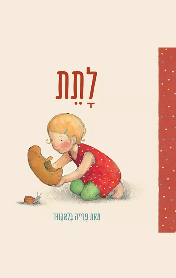 לתת - פרייה בלאקווד