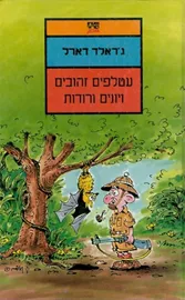 עטלפים זהובים ויונים ורודות - יד שניה דני ספרים