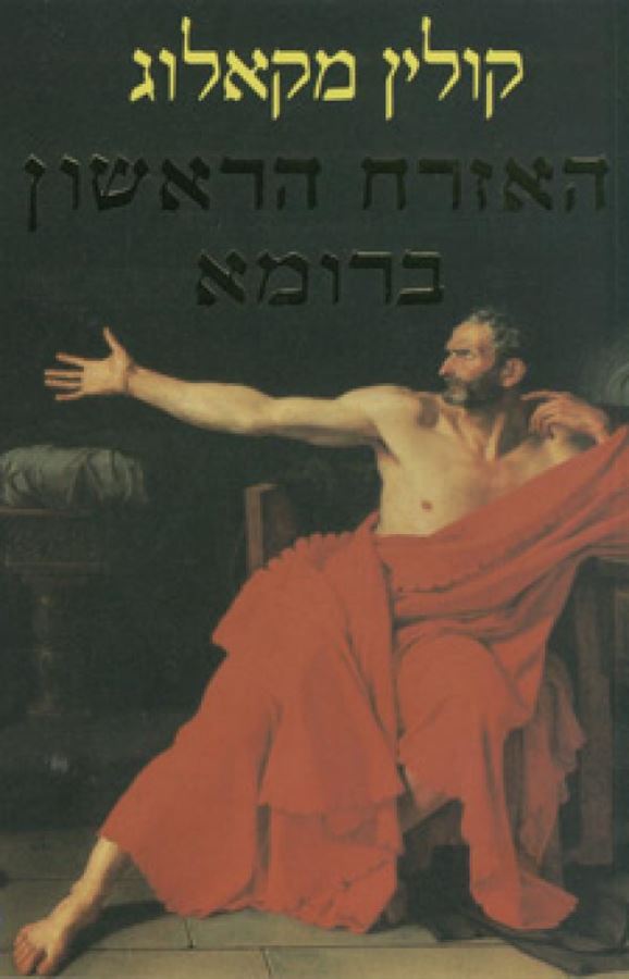 האזרח הראשון ברומא - יד שניה