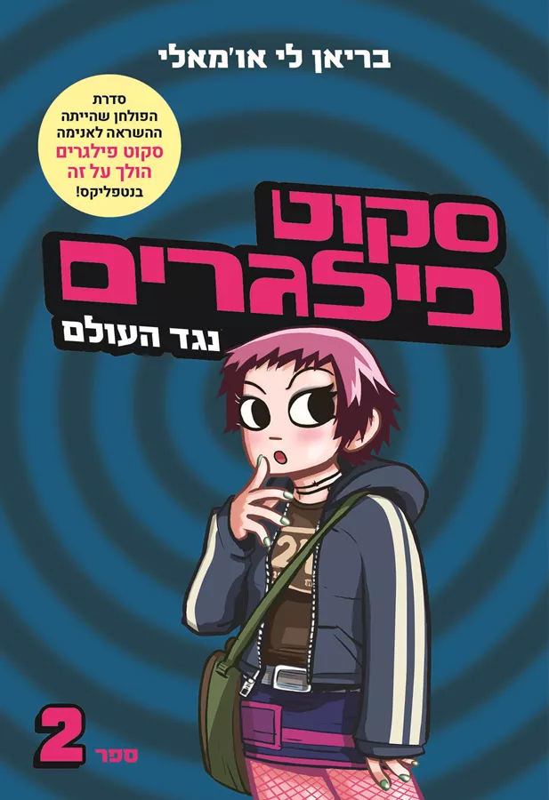 סקוט פילגרים 2  נגד העולם