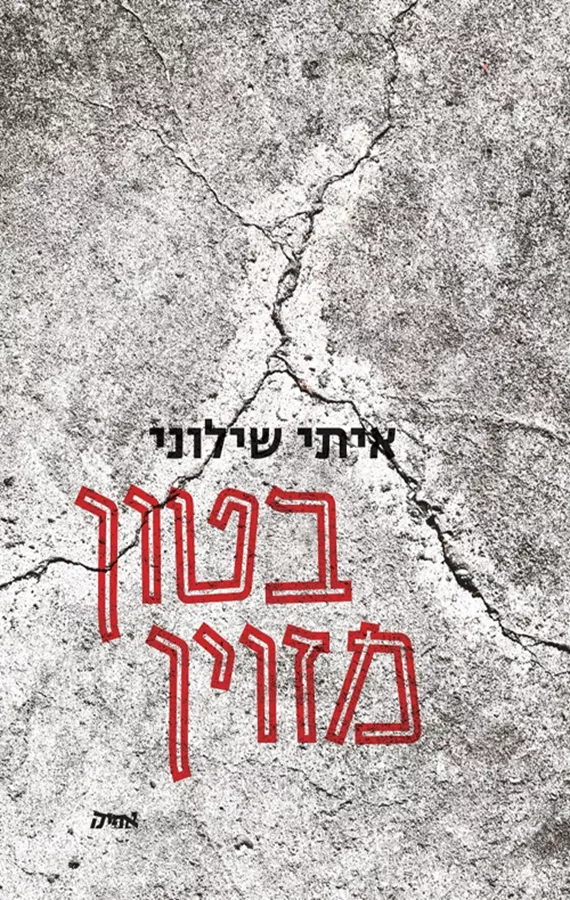 בטון מזוין