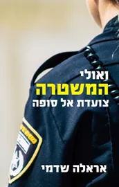ואולי המשטרה צועדת אל סופה דני ספרים