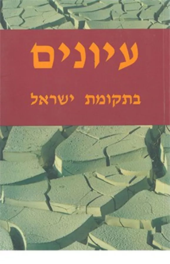 עיונים בתקומת ישראל 7 - יד שניה
