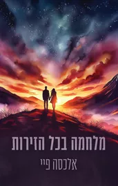 הזירות 1 - מלחמה בכל הזירות דני ספרים