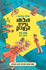תעלומת גלידת הבמבוק - אלופי הזיכרון 1 - יד שניה דני ספרים