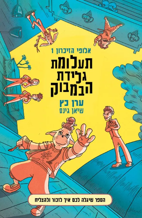 תעלומת גלידת הבמבוק - אלופי הזיכרון 1 - יד שניה