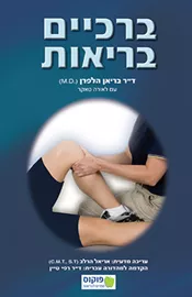 ברכיים בריאות - יד שניה דני ספרים