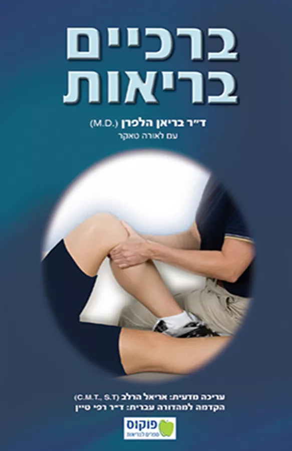 ברכיים בריאות - יד שניה