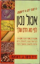 אכול נכון לפי סוג הדם שלך - יד שניה דני ספרים