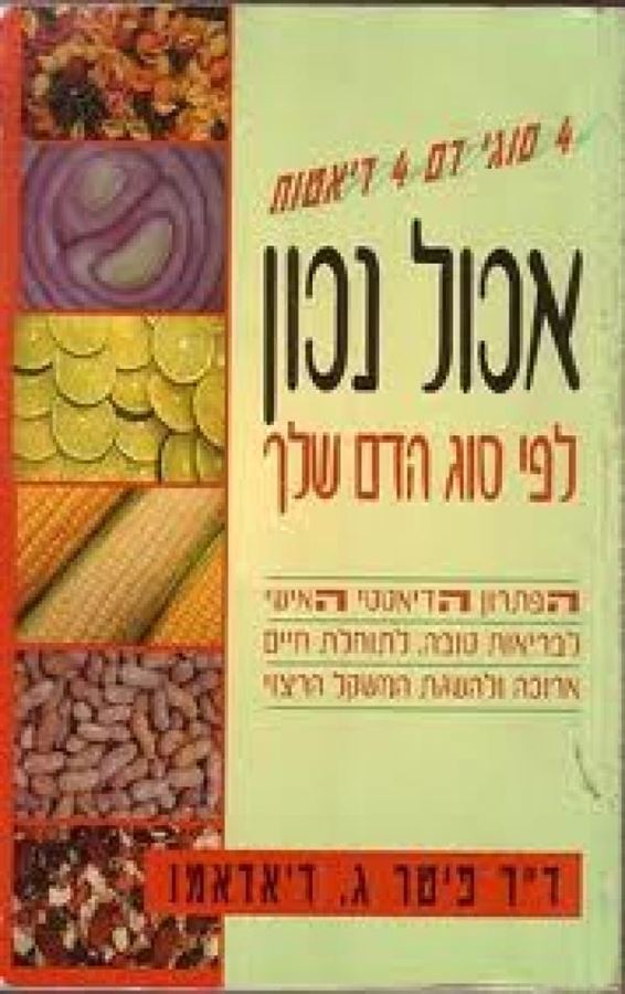 אכול נכון לפי סוג הדם שלך - יד שניה