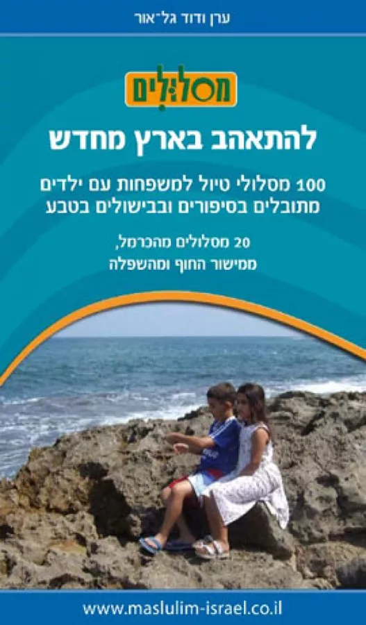 להתאהב בארץ מחדש - הכרמל מישור החוף והשפלה - יד שניה