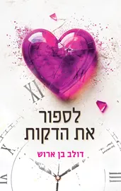 לספור את הדקות - דולב בן ארוש דני ספרים