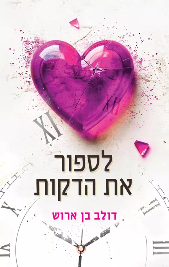 לספור את הדקות - דולב בן ארוש