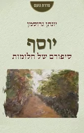 יוסף- סיפורם של חלומות - יונתן גרוסמן דני ספרים