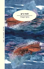 לורד ג'ים - יד שניה דני ספרים