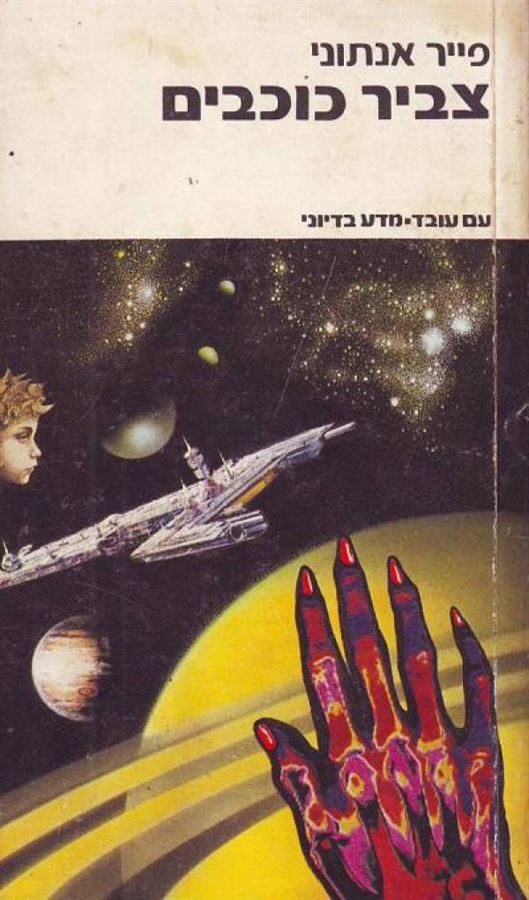 צביר כוכבים - פייר אנתוני - יד שניה