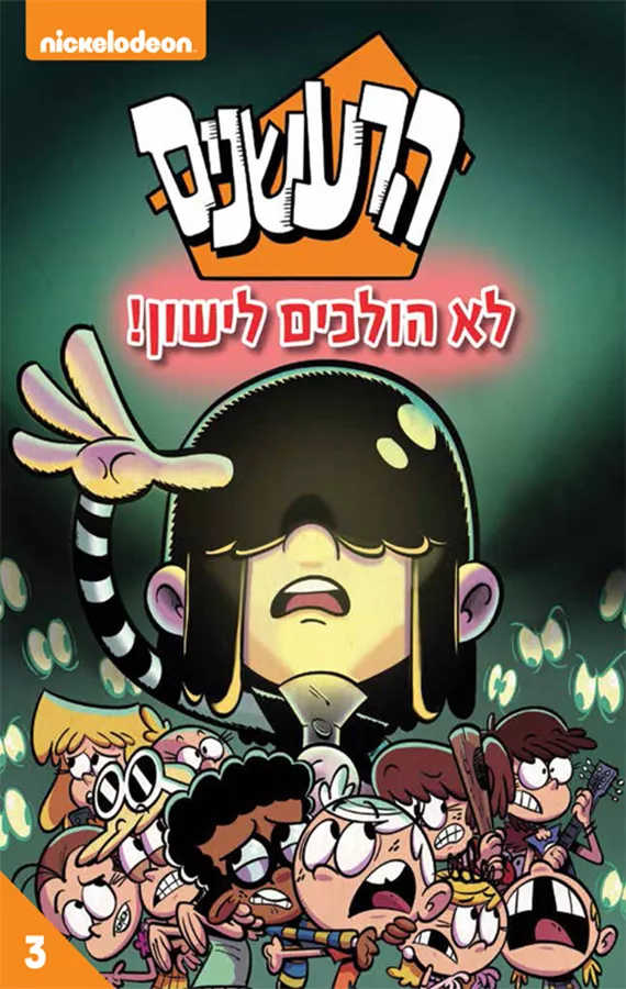 הרעשנים 3 - לא הולכים לישון! - יד שניה